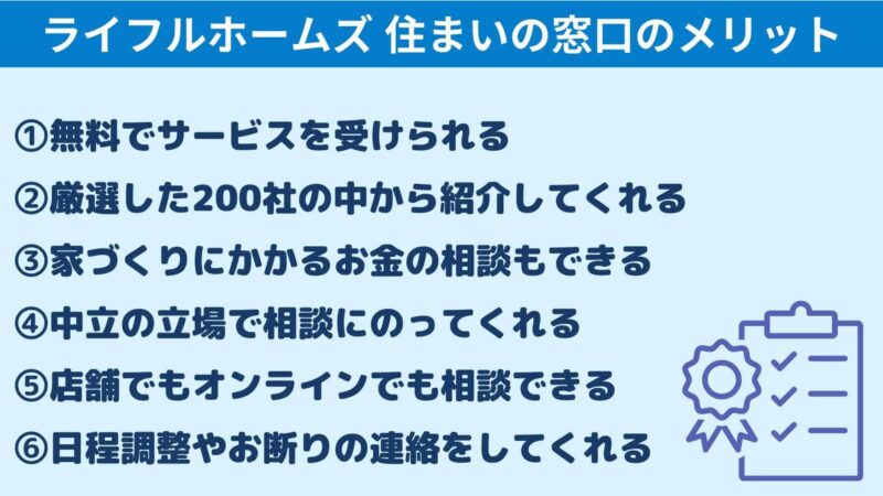 ライフルホームズ　住まいの窓口のメリット